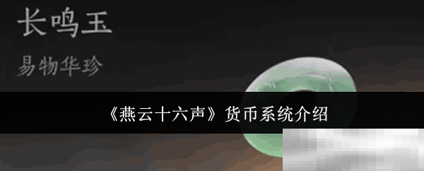 《燕云十六声》货币系统介绍