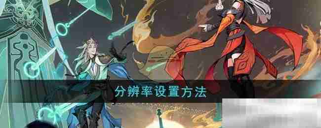 《问剑长生》分辨率设置方法