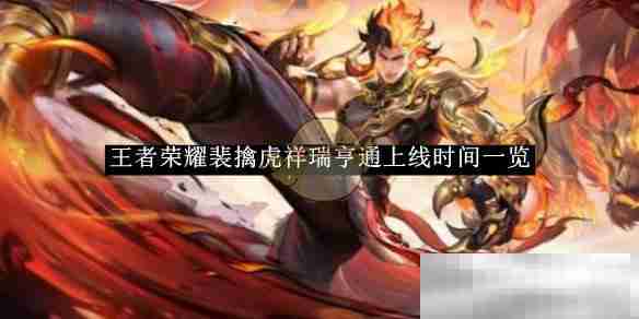 《王者荣耀》裴擒虎祥瑞亨通上线时间一览