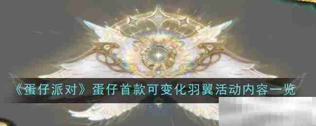 《蛋仔派对》蛋仔首款可变化羽翼活动内容一览