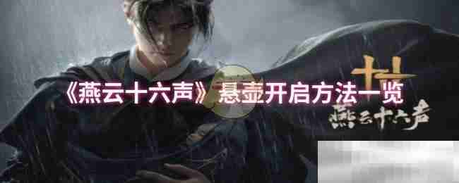 《燕云十六声》悬壶开启方法一览