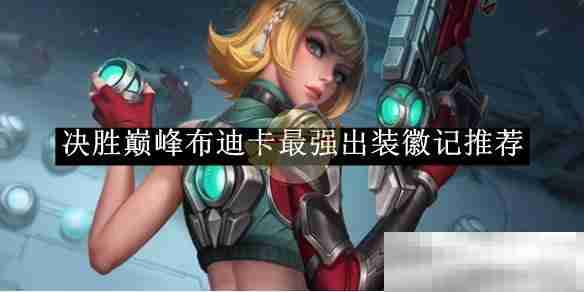 《决胜巅峰》布迪卡最强出装徽记推荐