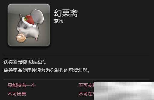 《最终幻想14：水晶世界》幻栗斋宠物获得方法