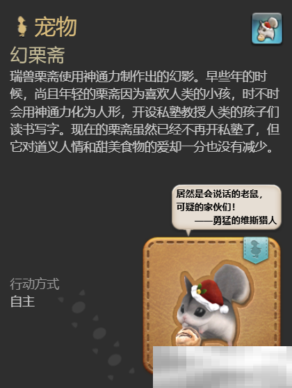《最终幻想14：水晶世界》幻栗斋宠物获得方法