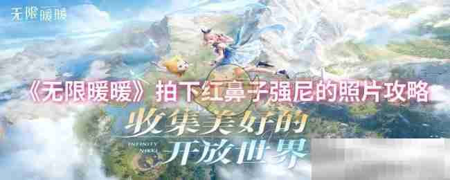 《无限暖暖》拍下红鼻子强尼的照片攻略