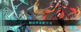 《问剑长生》御剑术装配方法
