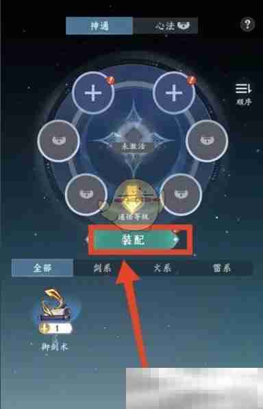 《问剑长生》御剑术装配方法