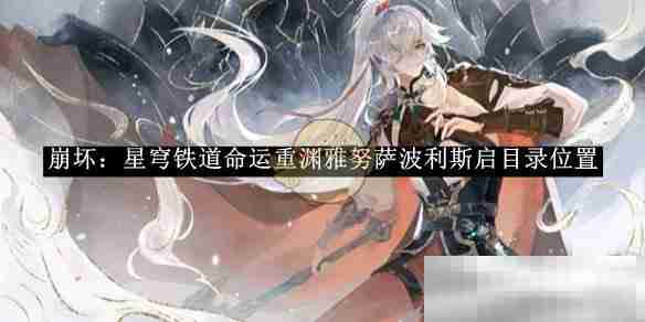 《崩坏：星穹铁道》命运重渊雅努萨波利斯启目录位置