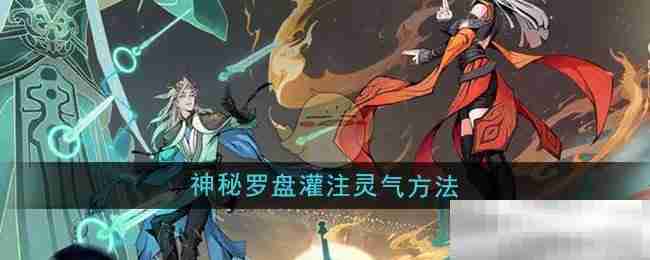 《问剑长生》神秘罗盘灌注灵气方法