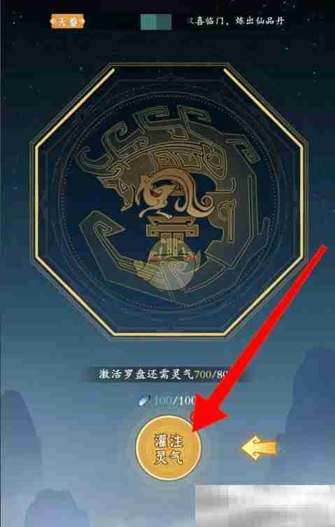 《问剑长生》神秘罗盘灌注灵气方法