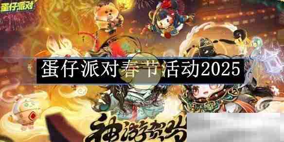 《蛋仔派对》春节活动2025