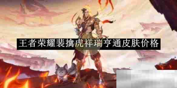 《王者荣耀》裴擒虎祥瑞亨通皮肤价格