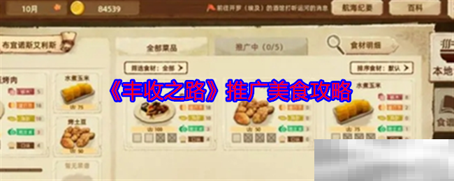 《丰收之路》推广美食攻略
