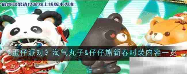 《蛋仔派对》淘气丸子&仔仔熊新春时装内容一览