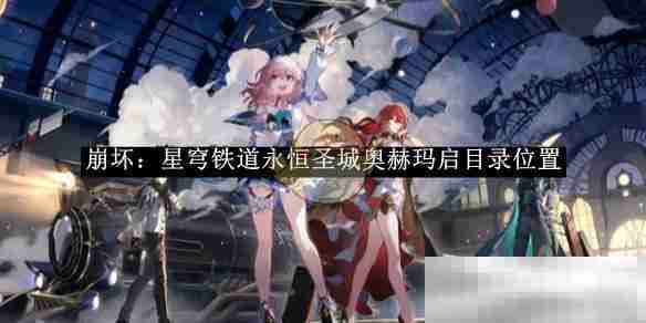 《崩坏：星穹铁道》永恒圣城奥赫玛启目录位置