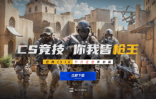 上KK玩经典射击游戏CS1.6，春节万元现金等你来赢！