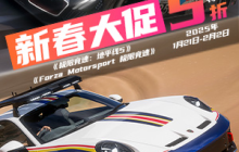 Forza新春史低大促，燃爆红火赛车年