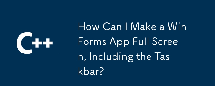 如何使 WinForms 應用程式全螢幕顯示，包括工作列？