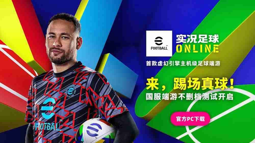 《实况足球ONLINE》评测 国服端游版eFootball是否值得入坑？