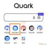quark夸克浏览器怎么找2025入口