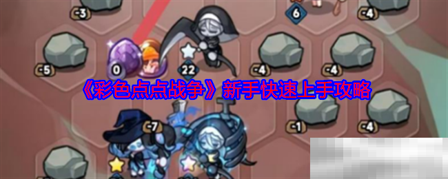 《彩色点点战争》新手快速上手攻略