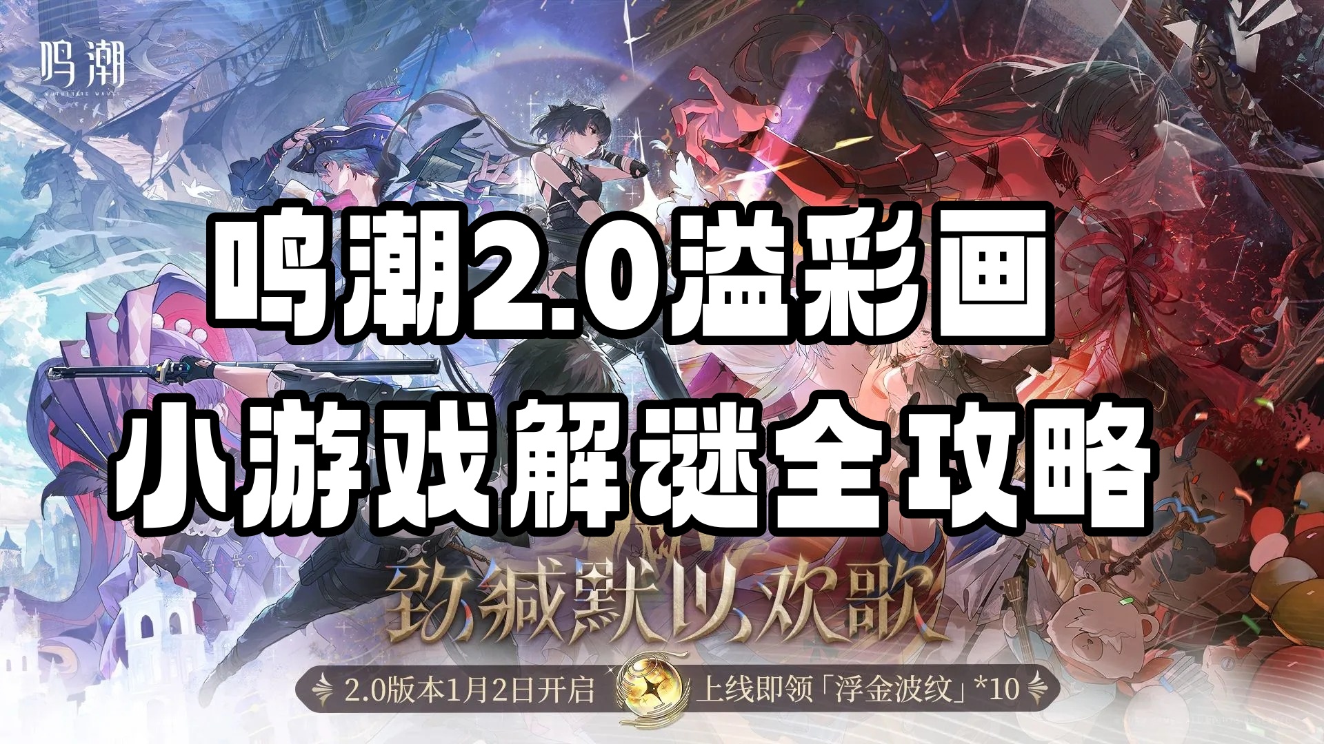 《鸣潮》2.0溢彩画小游戏解谜全攻略1