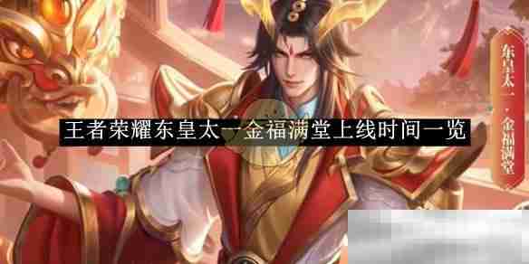 《王者荣耀》东皇太一金福满堂上线时间一览