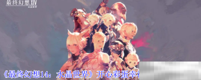 《最终幻想14：水晶世界》开心彩蛋幸福兔宠物获取攻略