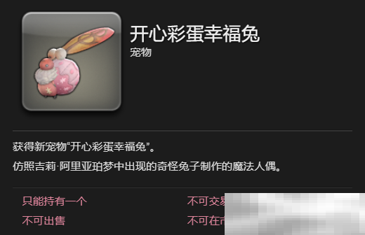 《最终幻想14：水晶世界》开心彩蛋幸福兔宠物获取攻略