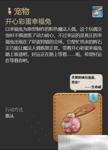 《最终幻想14：水晶世界》开心彩蛋幸福兔宠物获取攻略