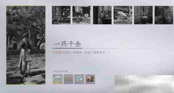 《燕云十六声》一药千金任务攻略