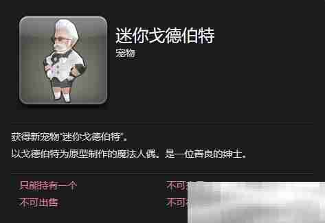 《最终幻想14：水晶世界》迷你戈德伯特宠物获得方法