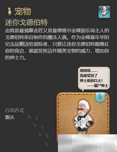 《最终幻想14：水晶世界》迷你戈德伯特宠物获得方法