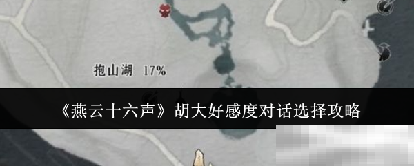 《燕云十六声》胡大好感度对话选择攻略
