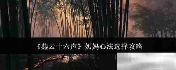 《燕云十六声》奶妈心法选择攻略