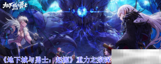 《地下城与勇士：起源》重力之泉深渊任务位置介绍