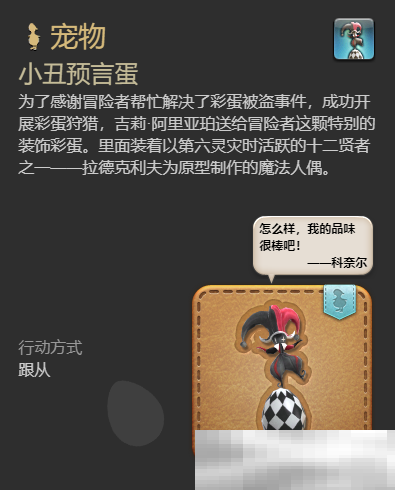 《最终幻想14：水晶世界》小丑预言蛋宠物获取攻略