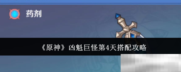 《原神》凶魁巨怪第4天搭配攻略