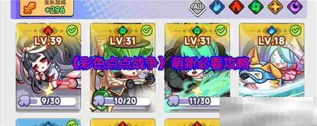 《彩色点点战争》萌新必看攻略