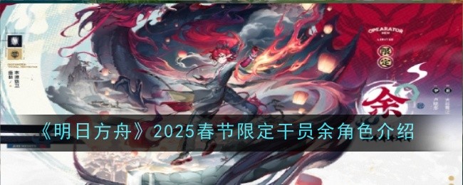 《明日方舟》2025春节限定干员余角色介绍