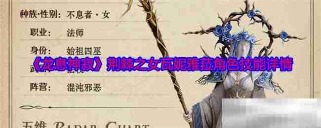 《龙息神寂》荆棘之女瓦妮雅菈角色技能详情
