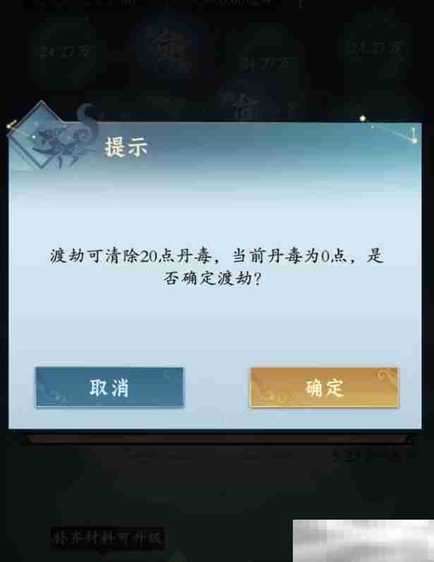 《问剑长生》丹毒满了解决方法