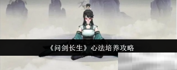 《问剑长生》心法培养攻略