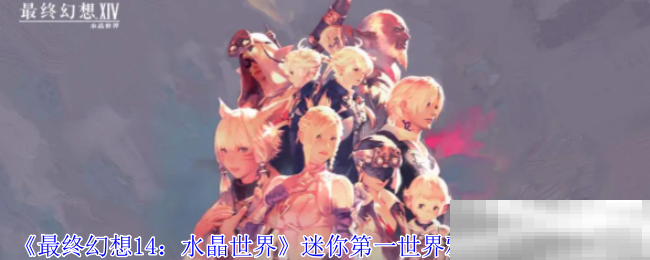 《最终幻想14：水晶世界》迷你第一世界雅修特拉获得方法