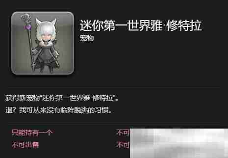 《最终幻想14：水晶世界》迷你第一世界雅修特拉获得方法