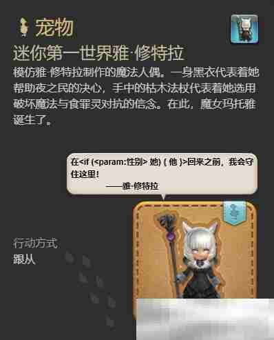 《最终幻想14：水晶世界》迷你第一世界雅修特拉获得方法