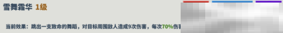 《超凡守卫战：守卫剑阁》雪姬技能介绍