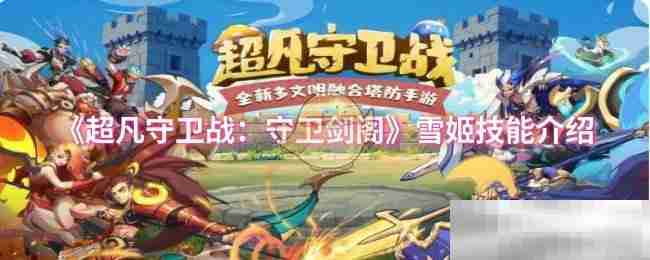 《超凡守卫战：守卫剑阁》雪姬技能介绍