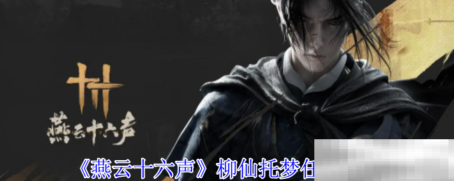 《燕云十六声》柳仙托梦任务攻略