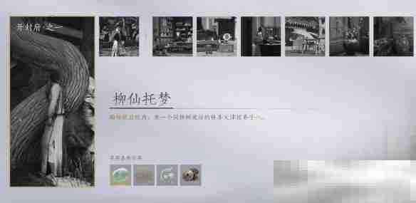 《燕云十六声》柳仙托梦任务攻略